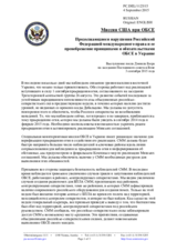 Миссия США при ОБСЕ - Продолжающиеся нарушения Российской Федерацией международного права и ее пренебрежение принципами и обязательствами ОБСЕ в Украине