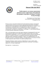 Миссия США при ОБСЕ - Озабоченность по поводу вынесения обвинительного приговора в Российской Федерации сотруднику полиции Эстонии Эстону Кохверу