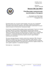 Миссия США при ОБСЕ - Освобождение политических заключенных в Беларуси