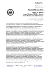 Миссия США при ОБСЕ - Ответ на доклад главы Миссии ОБСЕ в Косово посла Жан-Клода Шлюмберже
