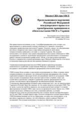 Миссия США при ОБСЕ - Продолжающиеся нарушения Российской Федерацией международного права и ее пренебрежение принципами и обязательствами ОБСЕ в Украине