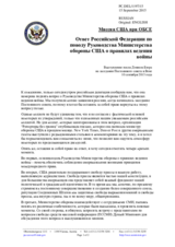 Миссия США при ОБСЕ - Ответ Российской Федерации по поводу Руководства Министерства обороны США о правилах ведения войны