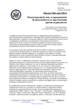 Миссия США при ОБСЕ - Международный день за прекращение безнаказанности за преступления против журналистов