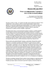 Миссия США при ОБСЕ - Ответ на информацию Украины о ходе осуществления реформ