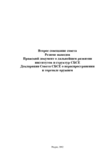 Заключительный документ второй встречи Совета министров СБСЕ в Праге, 30-31 января 1992