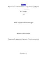 Заключительный документ пятой встречи Совета министров СБСЕ в Будапеште, 7-8 декабря 1995