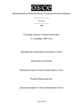 Заключительный документ седьмой встречи Совета министров ОБСЕ в Осло, 2-3 декабря 1998 