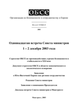 Заключительный документ одиннадцатой встречи Совета министров ОБСЕ в Маастрихте, 1-2 декабря 2003 