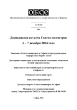 Заключительный документ двенадцатой встречи Совета министров ОБСЕ в Софии, 6–7 декабря 2004 