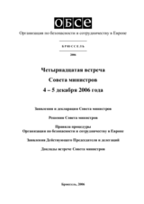 Заключительный документ четырнадцатой встречи Совета министров ОБСЕ в Брюсселе, 4-5 декабря 2006