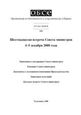 Заключительный документ шестнадцатой встречи Совета министров ОБСЕ в Хельсинки, 4–5 декабря 2008 