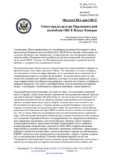 Миссия США при ОБСЕ - Ответ председателю Парламентской ассамблеи ОБСЕ Илкке Канерве