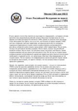Миссия США при ОБСЕ - Ответ Российской Федерации по поводу данных СММ