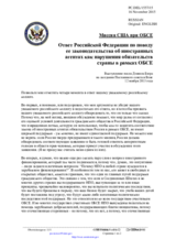 Миссия США при ОБСЕ - Ответ Российской Федерации по поводу ее законодательства об иностранных агентах как нарушения обязательств страны в рамках ОБСЕ