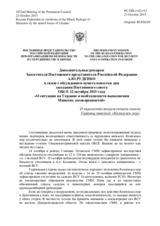 Дополнительные ремарки Заместителя Постоянного представителя Российской Федерации А.Ю.Руденко - О нарушениях вооруженными силами Украины минского «Комплекса мер»