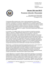 Миссия США при ОБСЕ - Развитие событий в Македонии