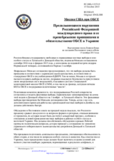 Миссия США при ОБСЕ - Продолжающиеся нарушения Российской Федерацией международного права и ее пренебрежение принципами и обязательствами ОБСЕ в Украине