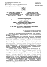 Дополнительные ремарки Постоянного представителя Российской Федерации А.К.Лукашевича - О нарушениях вооруженными силами Украины минского «Комплекса мер»
