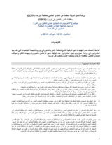 التوصيات: بموضوع "دعم مبادرات المجتمع المدني لتمكين دور المرأة في سبيل مواجهة التطرّف العنيف والراديكالية المؤدّيين إلى الإرهاب"