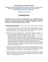 Рекомендации семинара на тему «Поддержка инициатив гражданского общества в области усиления роли женщин в противодействии насильственному экстремизму и радикализации, ведущей к терроризму»