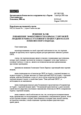 Decision on enhancing criminal justice responses to trafficking in human beings through a comprehensive approach (ru)