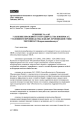 Усиление правового сотрудничества в вопросах уголовного производства в целях противодействия терроризму