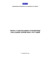 Меры стабилизации в отношении локальных кризисных ситуаций