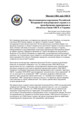 Миссия США при ОБСЕ - Продолжающиеся нарушения Российской Федерацией международного права и ее пренебрежение принципами и обязательствами ОБСЕ в Украине