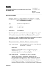 Журнал 1077-го специального пленарного заседания Постоянного совета  