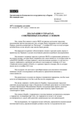 Декларация о терактах, совершенных в париже 13 ноября