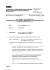 Журнал 61-го совместного заседания Форума по сотрудничеству в области безопасности и Постоянного cовета