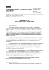 Решение № 5/14 о предупреждении коррупции