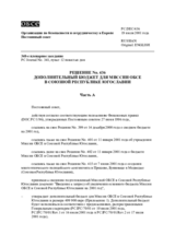 Permanent Council Decision No. 436/Corrected reissue (ru)