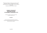 Модель соціальної підтримки молоді з уразливих соціальних груп. Методичний посібник з надання послуг молоді з уразливих соціальних груп. Частина І Модель соціальної підтримки молоді з уразливих соціальних груп. Методичний посібник з надання послуг молоді з уразливих соціальних груп. Частина І