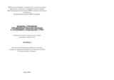 Модель сприяння працевлаштуванню молоді з уразливих соціальних груп. Методичний посібник з надання послуг молоді з уразливих соціальних груп. Частина ІІ Модель сприяння працевлаштуванню молоді з уразливих соціальних груп. Методичний посібник з надання послуг молоді з уразливих соціальних груп. Частина ІІ