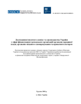Дослідження існуючого досвіду та законодавства України у сфері фінансування громадських організацій органами державної влади, органами місцевого самоврядування та приватним сектором