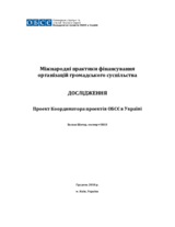 Міжнародні практики фінансування організацій громадянського суспільства