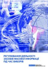 Regulation of Mass Media Activities during Elections (uk)