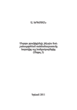 Մոդուլ 3/Մարդու թրաֆիքինգի, ինչպես նաև շահագործման սահմանազատումը հարակից այլ հանցակազմերից