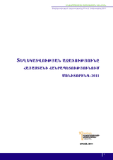 2011թ. ՀՀ-ում տեղեկատվության ազատության իրավիճակի մոնիթորինգ 
