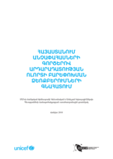 ՀՀ-ում անչափահասների գործերով արդարադատության ոլորտի բարեփոխման ձեռքբերումների գնահատում