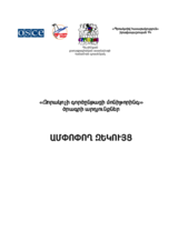 Joint report on results of monitoring of the drafting process in 2009 (in Armenian)