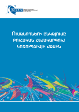 Students' perception of corruption in the Armenian higher education system