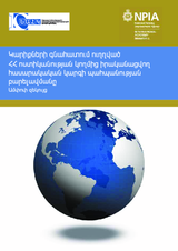Needs assessment for the improvement of public order management of the Republic of Armenia police (hy)