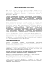 Final protocol of the conference for the protection of national minorities in Armenia (ru)