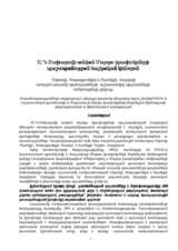 Monitoring report on working conditions in First Instance courts in the regions of Shirak, Gegharkunik, and Syunik Marzes (hy)