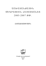 Labour Migration from Armenia in 2005-2007 (hy)