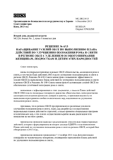 Решение № 4/13 о наращивании усилий ОБСЕ по выполнению плана действий по улучшению положения рома и синти в регионе ОБСЕ с уделением особого внимания женщинам, молодежи и детям этих народностей 