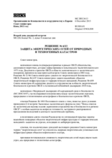 Решение № 6/13 защита энергетических сетей от природных и техногенных катастроф