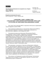 Ministerial Statement on Supporting the United Nations Global Counter-Terrorism Strategy (ru)